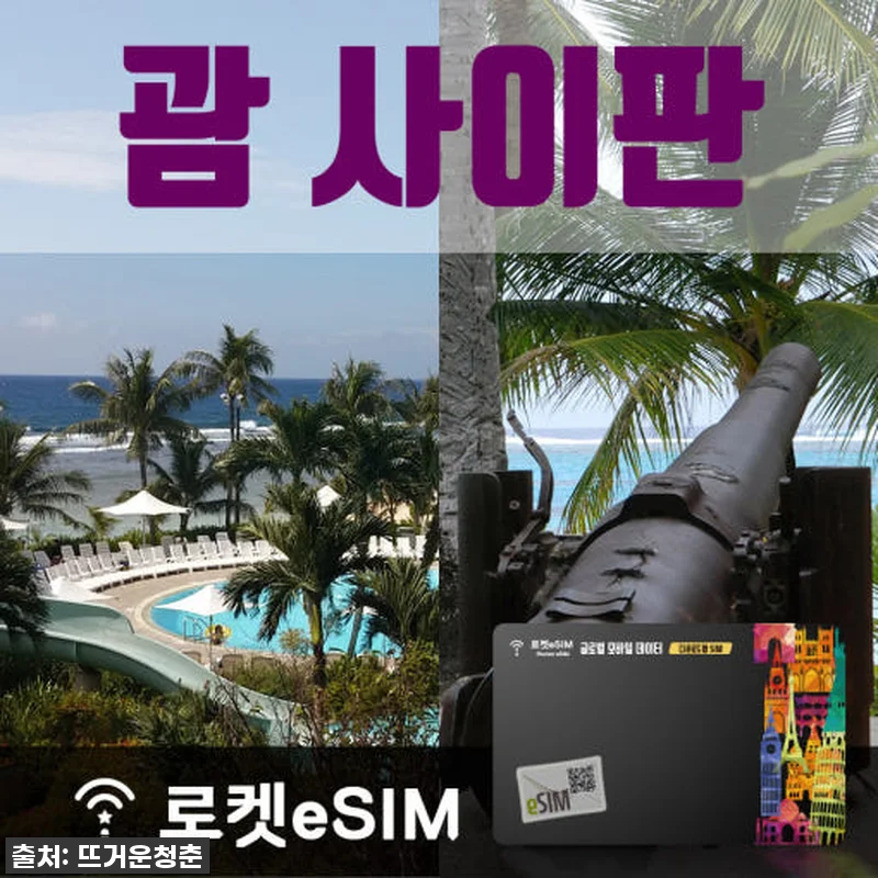 찐후기! 괌/사이판 여행, 로켓eSI 관련 이미지 1