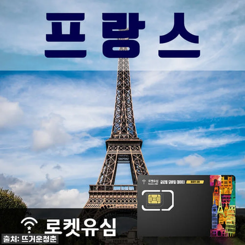 프랑스 여행 필수템! 로켓유심으로 파 관련 이미지 1