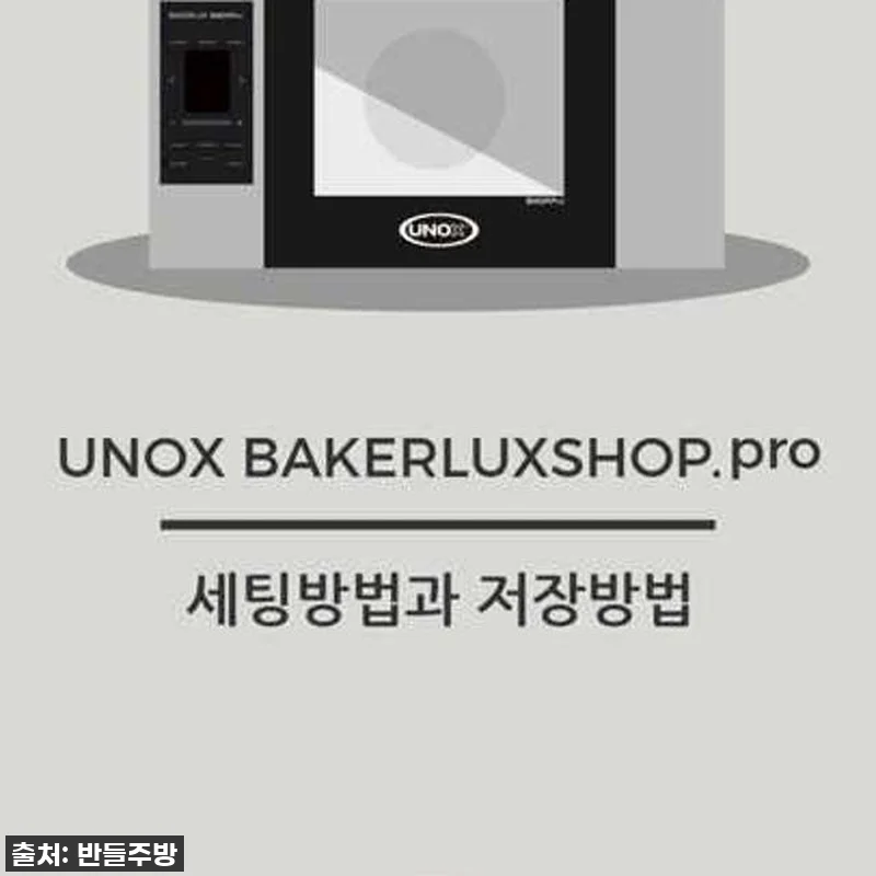 홈베이킹 끝판왕! 우녹스 베이커룩스 관련 이미지 1