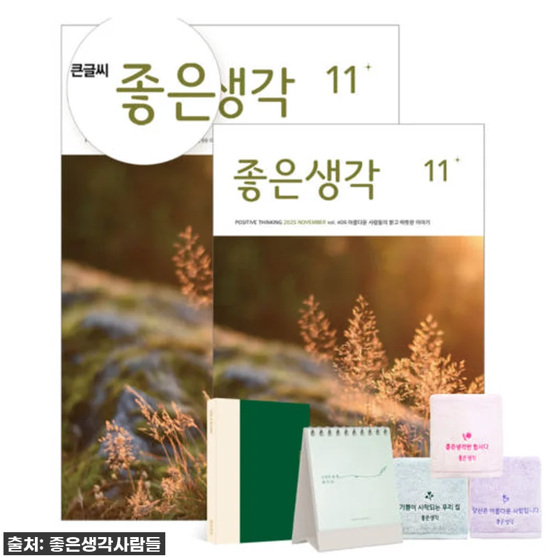 월간 좋은생각/큰글씨 좋은생각 12개 관련 이미지 1