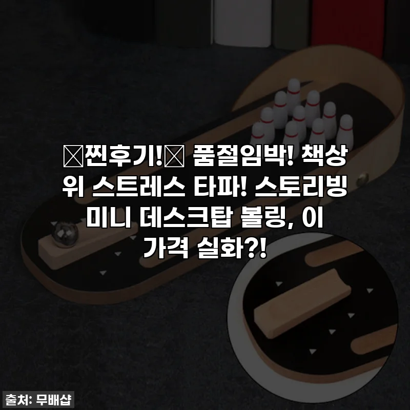 💖찐후기!💖 품절임박! 책상 위 스트레스 타파! 스토리빙 미니 데스크탑 볼링, 이 가격 실화?!