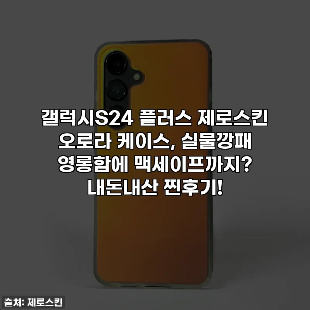 갤럭시S24 플러스 제로스킨 오로라 케이스, 실물깡패 영롱함에 맥세이프까지? 내돈내산 찐후기!