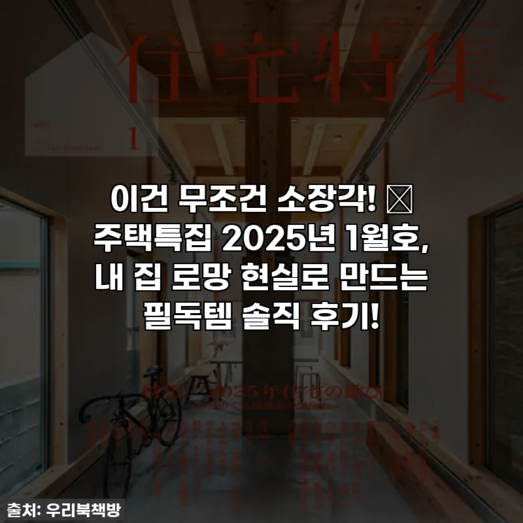이건 무조건 소장각! 🏡 주택특집 2025년 1월호, 내 집 로망 현실로 만드는 필독템 솔직 후기!