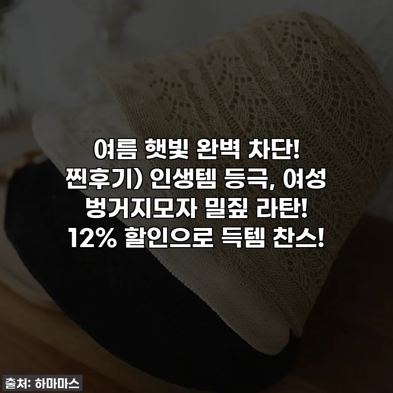여름 햇빛 완벽 차단! 찐후기) 인생템 등극, 여성 벙거지모자 밀짚 라탄! 12% 할인으로 득템 찬스!