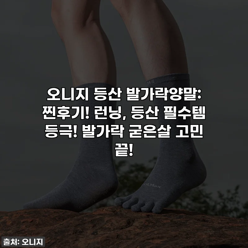 오니지 등산 발가락양말: 찐후기! 런닝, 등산 필수템 등극! 발가락 굳은살 고민 끝!