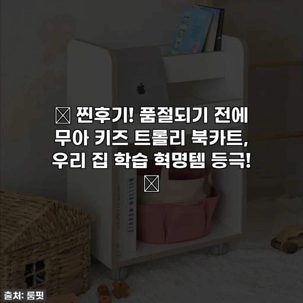 🎉 찐후기! 품절되기 전에 무아 키즈 트롤리 북카트, 우리 집 학습 혁명템 등극! 🤩