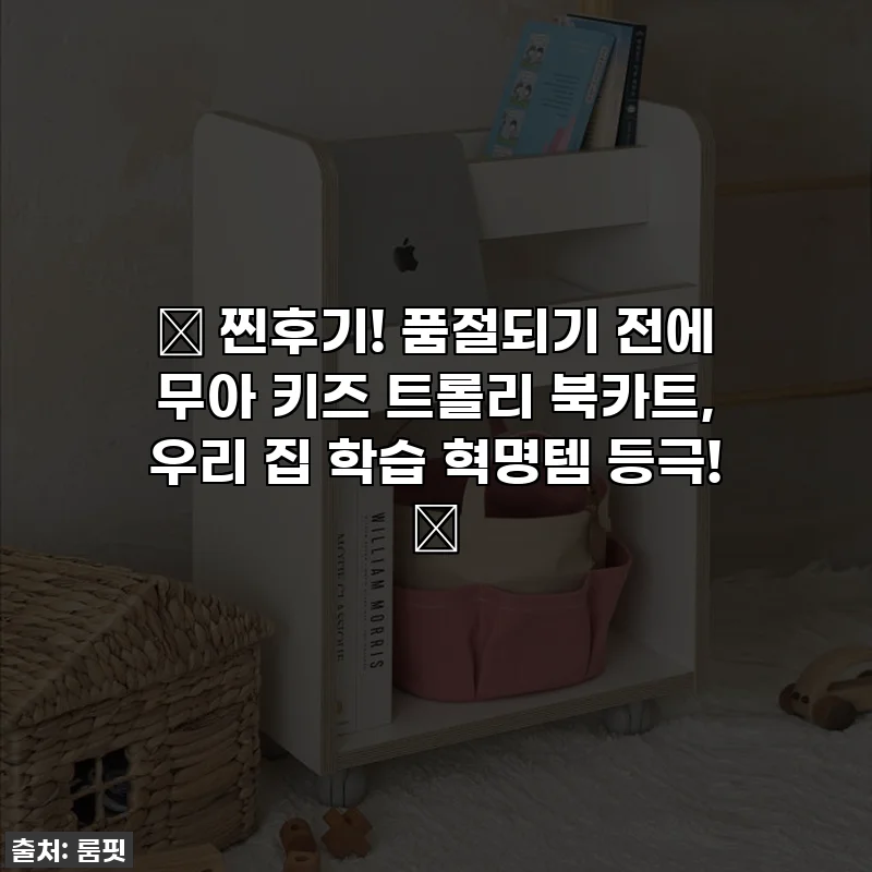 🎉 찐후기! 품절되기 전에 무아 키즈 트롤리 북카트, 우리 집 학습 혁명템 등극! 🤩