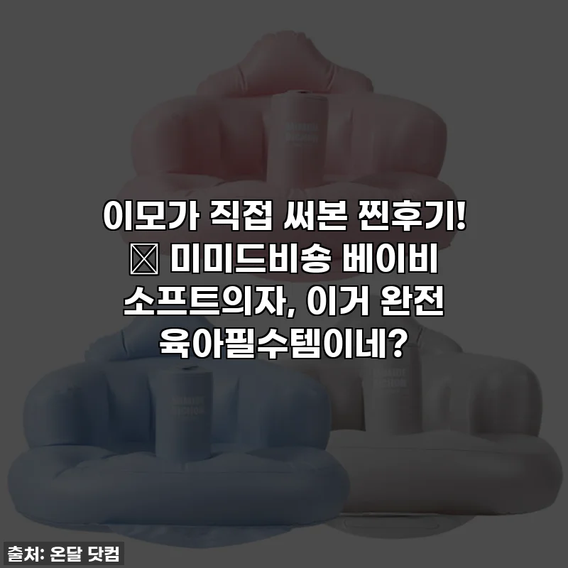 이모가 직접 써본 찐후기! 👶 미미드비숑 베이비 소프트의자, 이거 완전 육아필수템이네?
