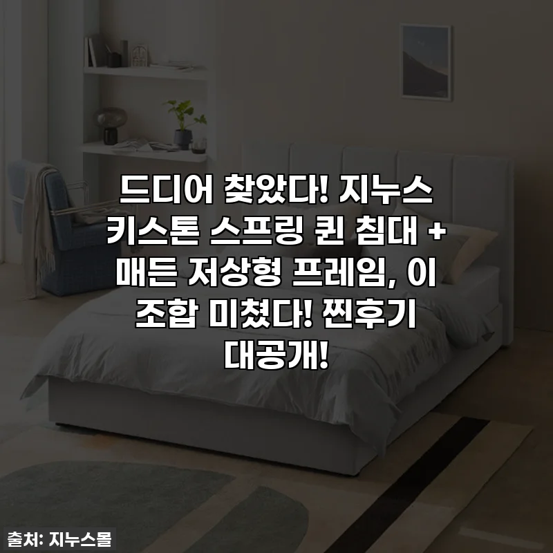 드디어 찾았다! 지누스 키스톤 스프링 퀸 침대 + 매든 저상형 프레임, 이 조합 미쳤다! 찐후기 대공개!