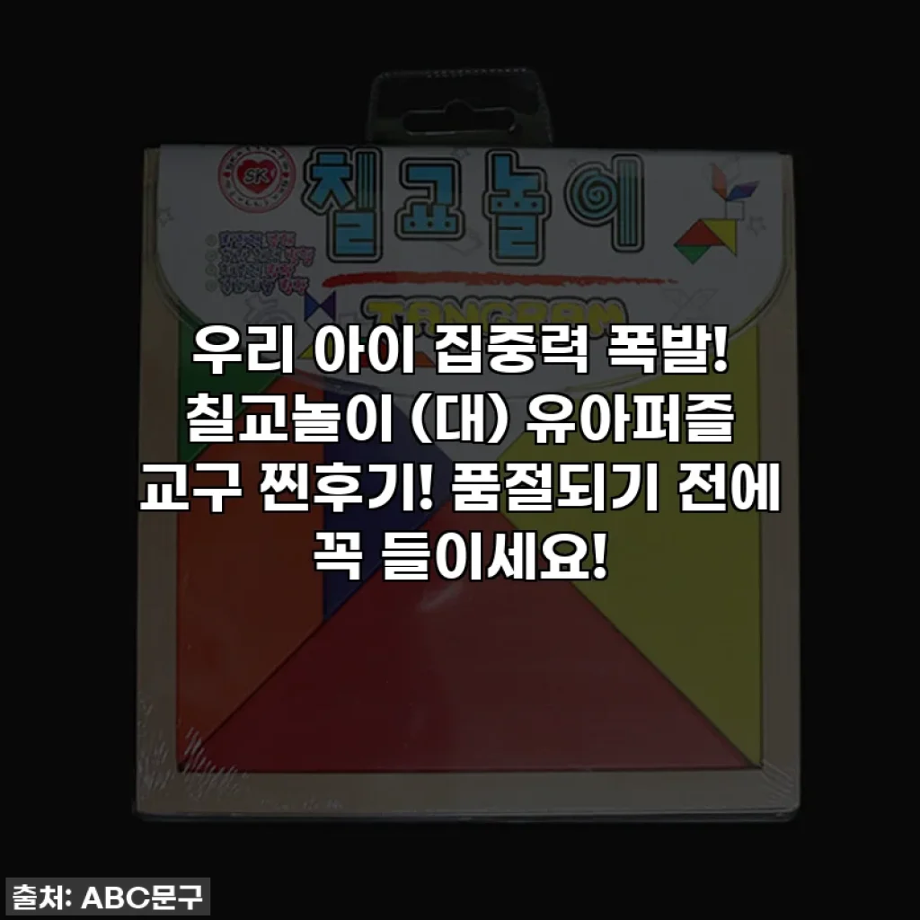 우리 아이 집중력 폭발! 칠교놀이 (대) 유아퍼즐 교구 찐후기! 품절되기 전에 꼭 들이세요!