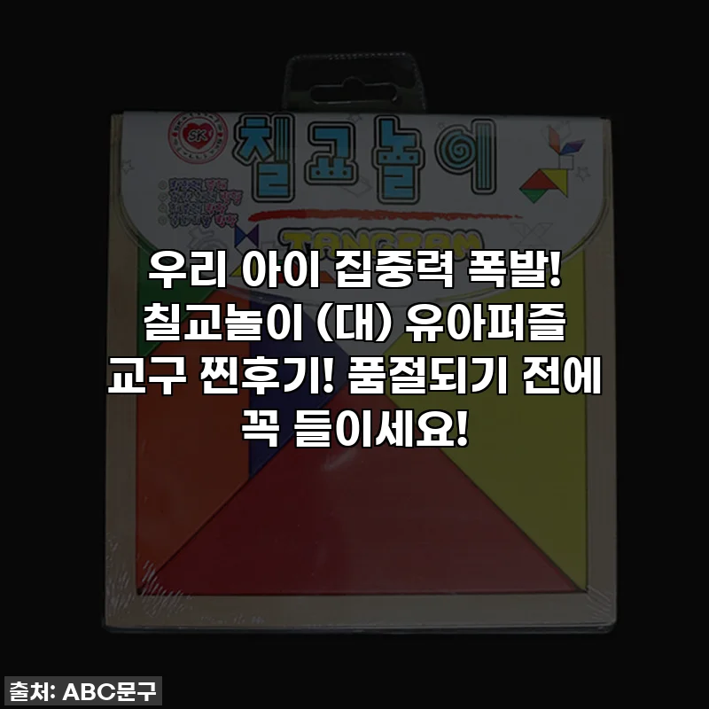 우리 아이 집중력 폭발! 칠교놀이 (대) 유아퍼즐 교구 찐후기! 품절되기 전에 꼭 들이세요!