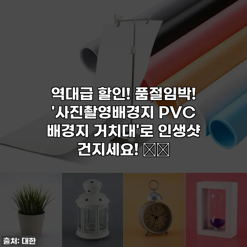 역대급 할인! 품절임박! '사진촬영배경지 PVC 배경지 거치대'로 인생샷 건지세요! 📸✨