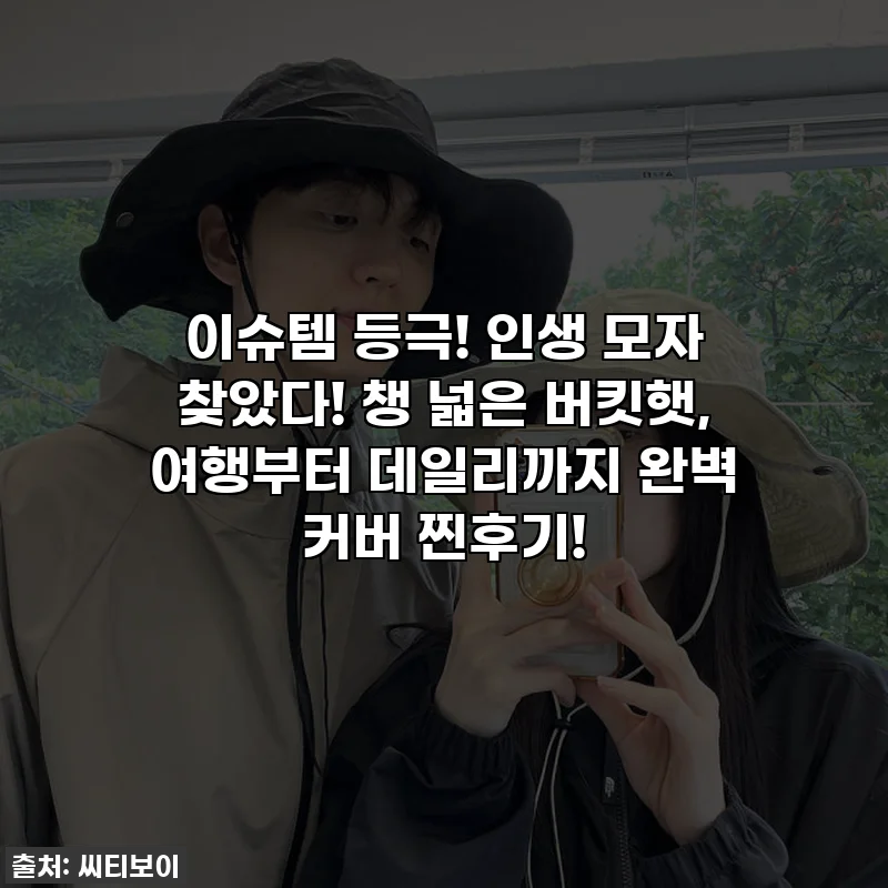 이슈템 등극! 인생 모자 찾았다! 챙 넓은 버킷햇, 여행부터 데일리까지 완벽 커버 찐후기!
