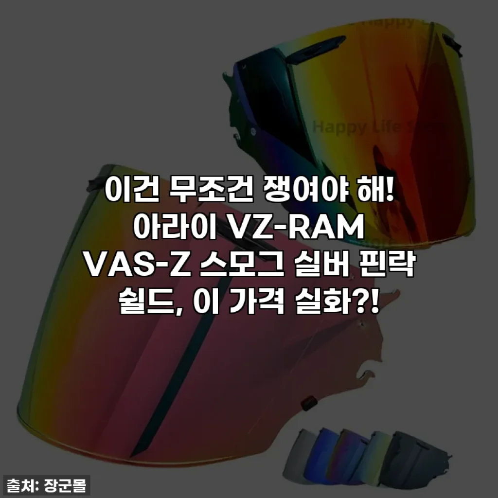 이건 무조건 쟁여야 해! 아라이 VZ-RAM VAS-Z 스모그 실버 핀락 쉴드, 이 가격 실화?!