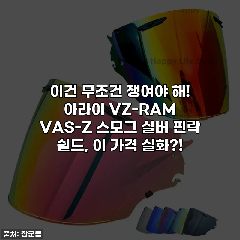 이건 무조건 쟁여야 해! 아라이 VZ-RAM VAS-Z 스모그 실버 핀락 쉴드, 이 가격 실화?!