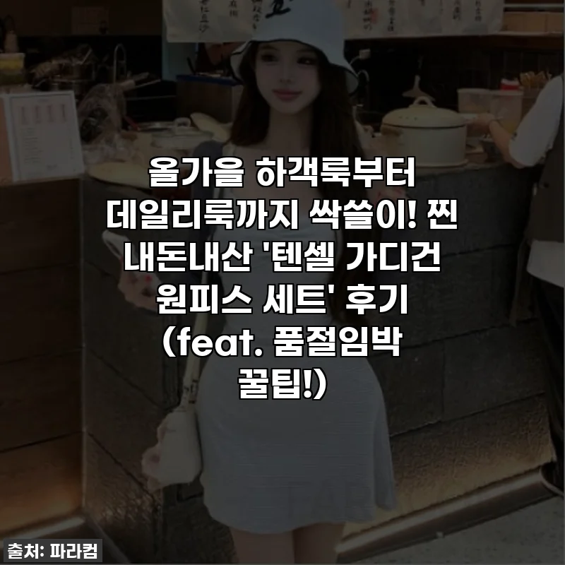올가을 하객룩부터 데일리룩까지 싹쓸이! 찐 내돈내산 '텐셀 가디건 원피스 세트' 후기 (feat. 품절임박 꿀팁!)