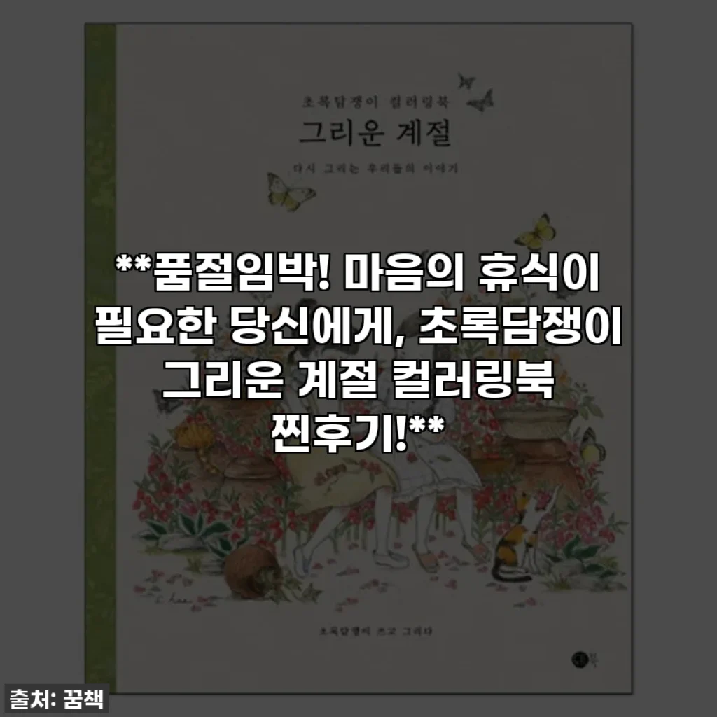 **품절임박! 마음의 휴식이 필요한 당신에게, 초록담쟁이 그리운 계절 컬러링북 찐후기!**