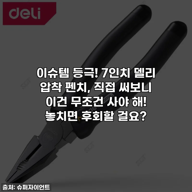 이슈템 등극! 7인치 델리 압착 펜치, 직접 써보니 이건 무조건 사야 해! 놓치면 후회할 걸요?