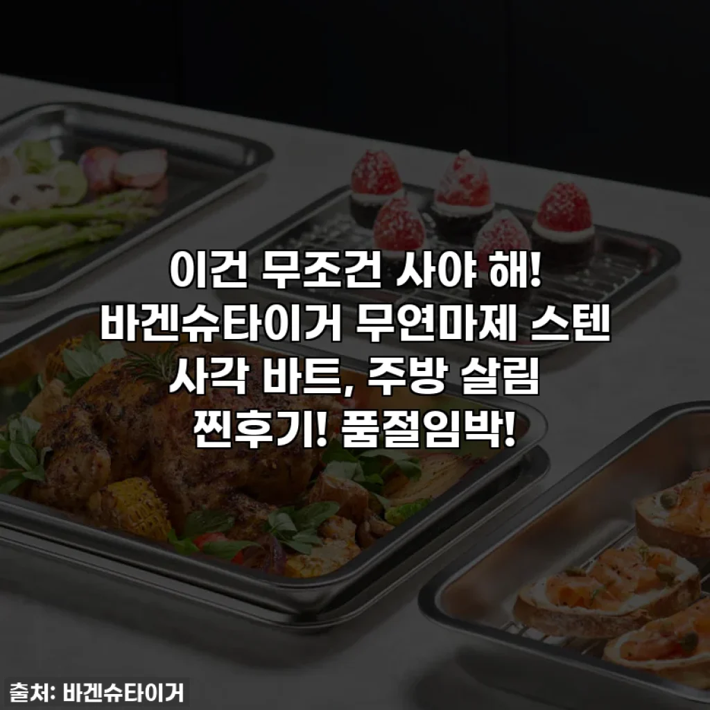 이건 무조건 사야 해! 바겐슈타이거 무연마제 스텐 사각 바트, 주방 살림 찐후기! 품절임박!