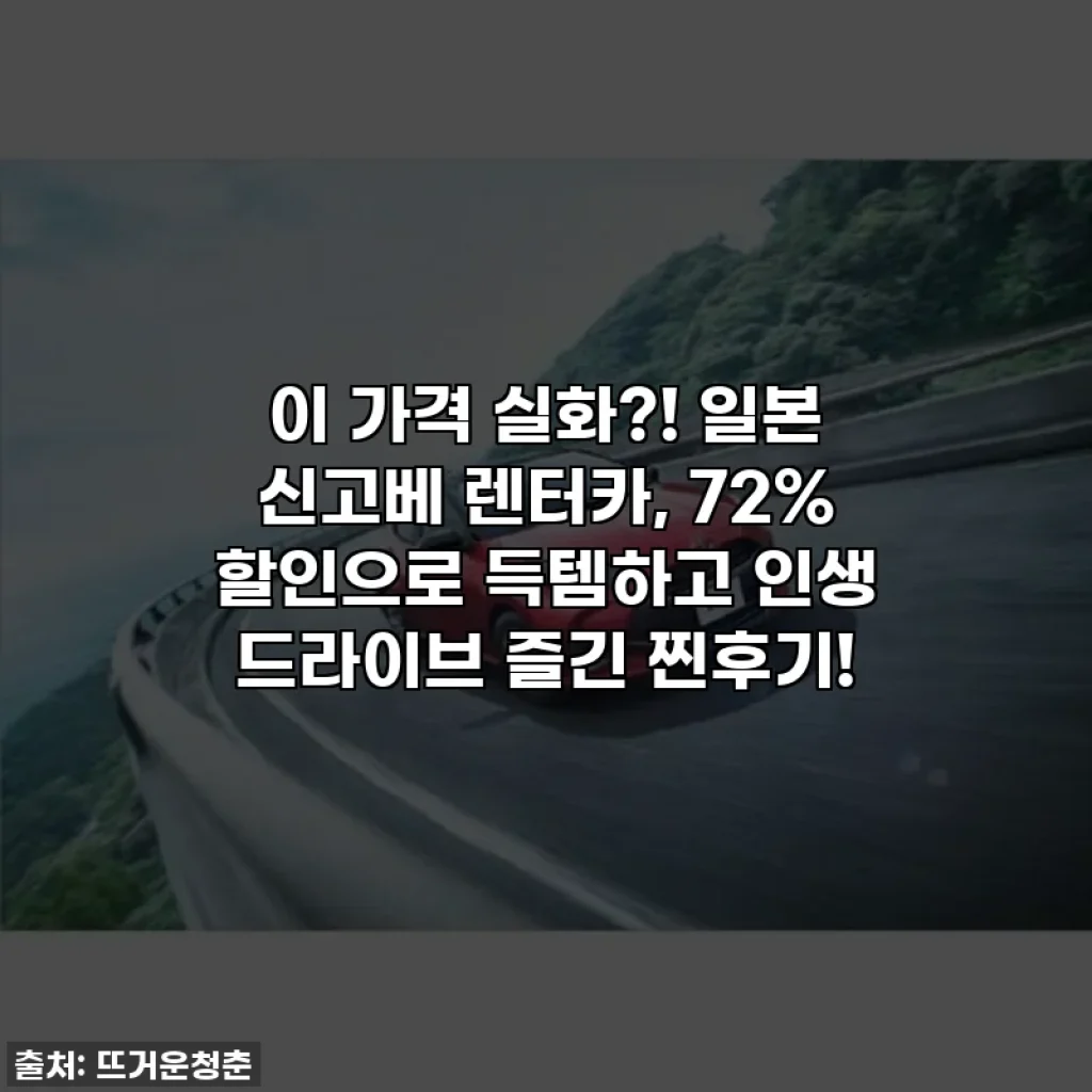 이 가격 실화?! 일본 신고베 렌터카, 72% 할인으로 득템하고 인생 드라이브 즐긴 찐후기!