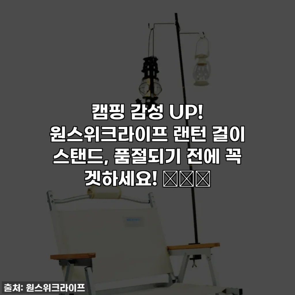 캠핑 감성 UP! 원스위크라이프 랜턴 걸이 스탠드, 품절되기 전에 꼭 겟하세요! 🏕️✨