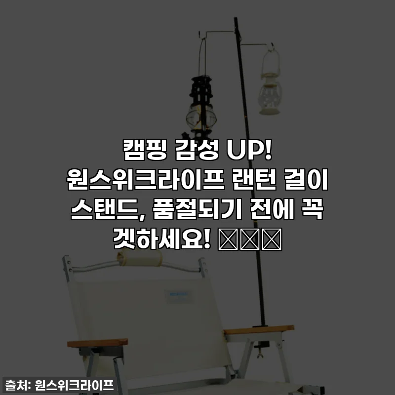 캠핑 감성 UP! 원스위크라이프 랜턴 걸이 스탠드, 품절되기 전에 꼭 겟하세요! 🏕️✨