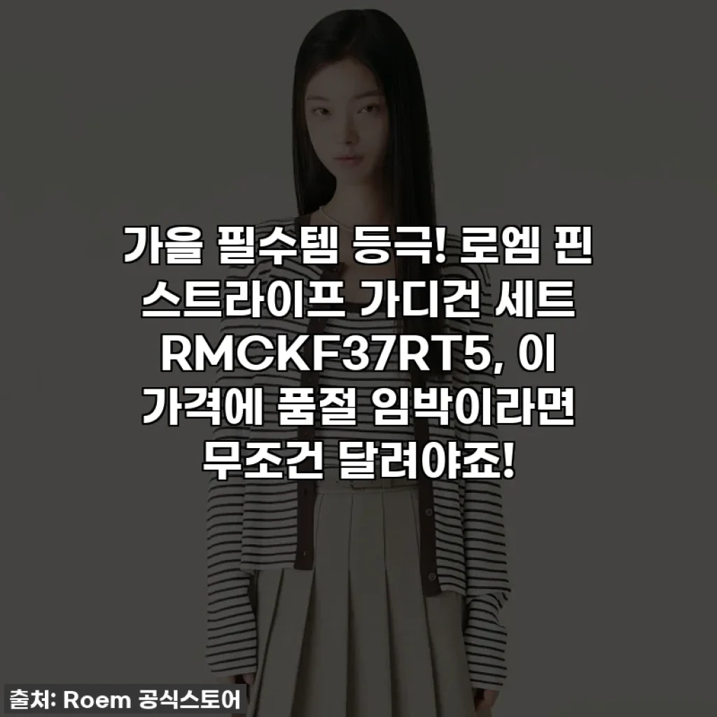 가을 필수템 등극! 로엠 핀 스트라이프 가디건 세트 RMCKF37RT5, 이 가격에 품절 임박이라면 무조건 달려야죠!