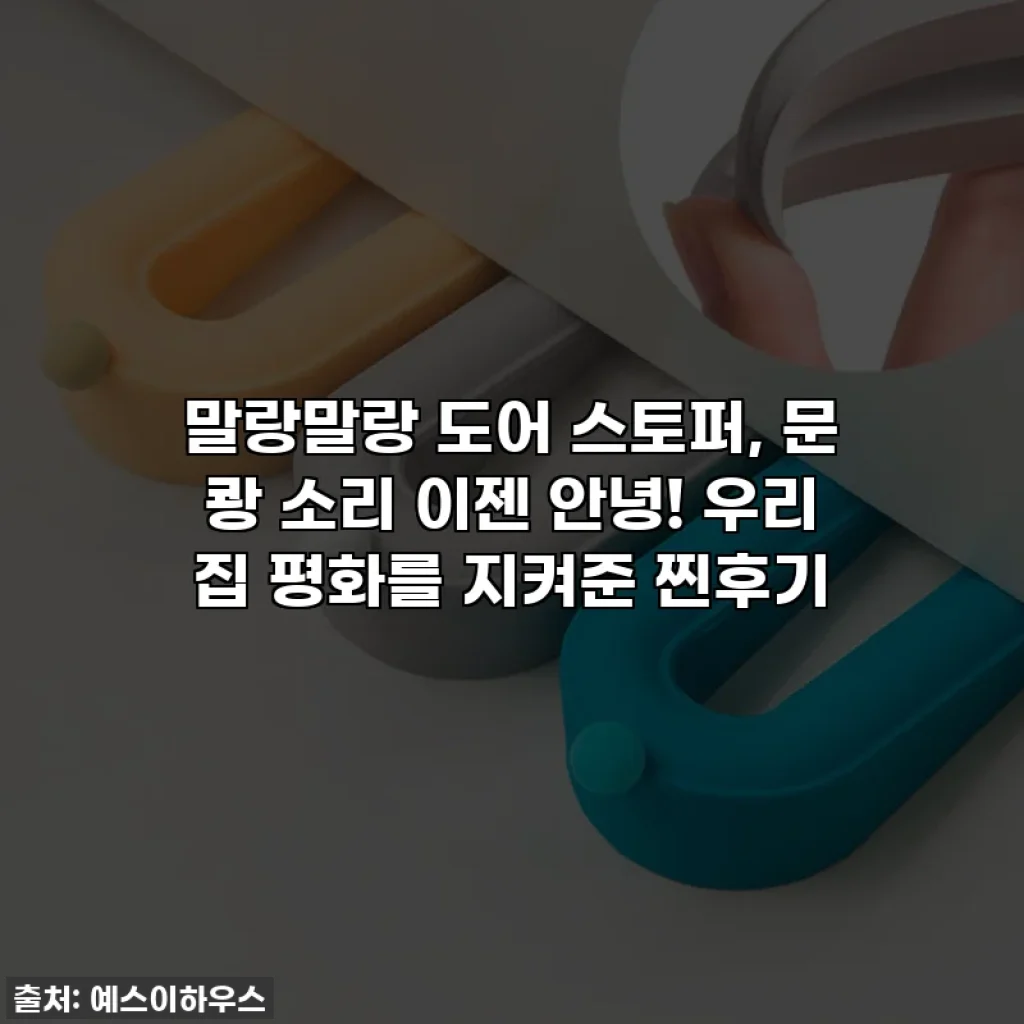 말랑말랑 도어 스토퍼, 문 쾅 소리 이젠 안녕! 우리 집 평화를 지켜준 찐후기