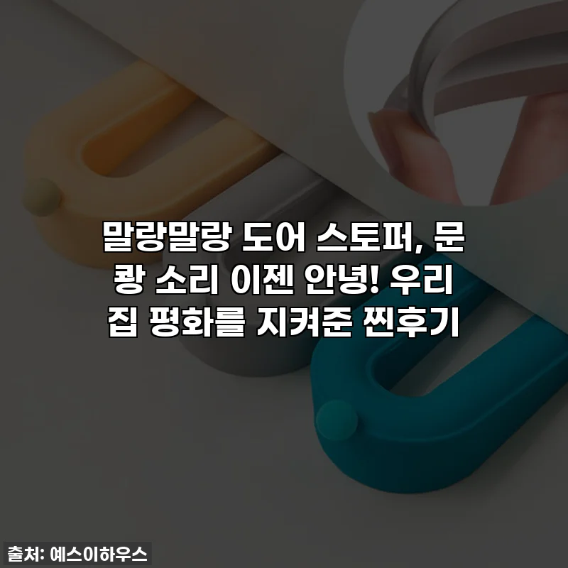 말랑말랑 도어 스토퍼, 문 쾅 소리 이젠 안녕! 우리 집 평화를 지켜준 찐후기