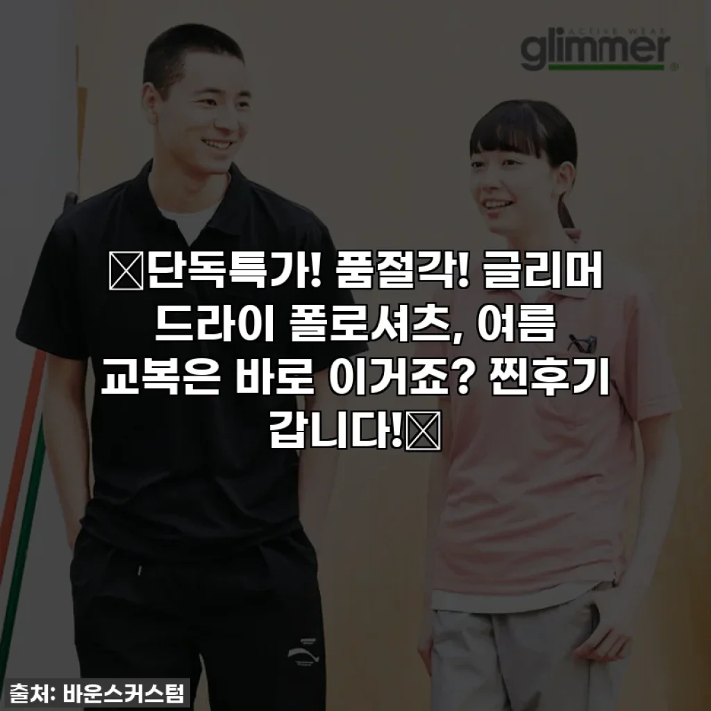 🔥단독특가! 품절각! 글리머 드라이 폴로셔츠, 여름 교복은 바로 이거죠? 찐후기 갑니다!🔥