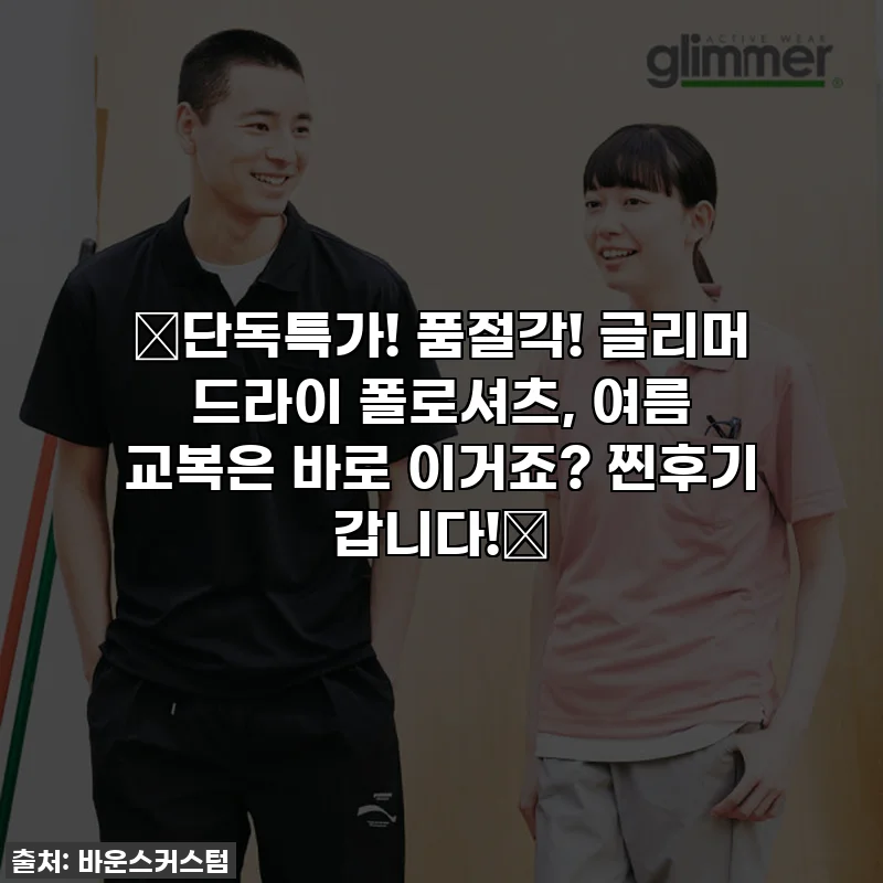 🔥단독특가! 품절각! 글리머 드라이 폴로셔츠, 여름 교복은 바로 이거죠? 찐후기 갑니다!🔥