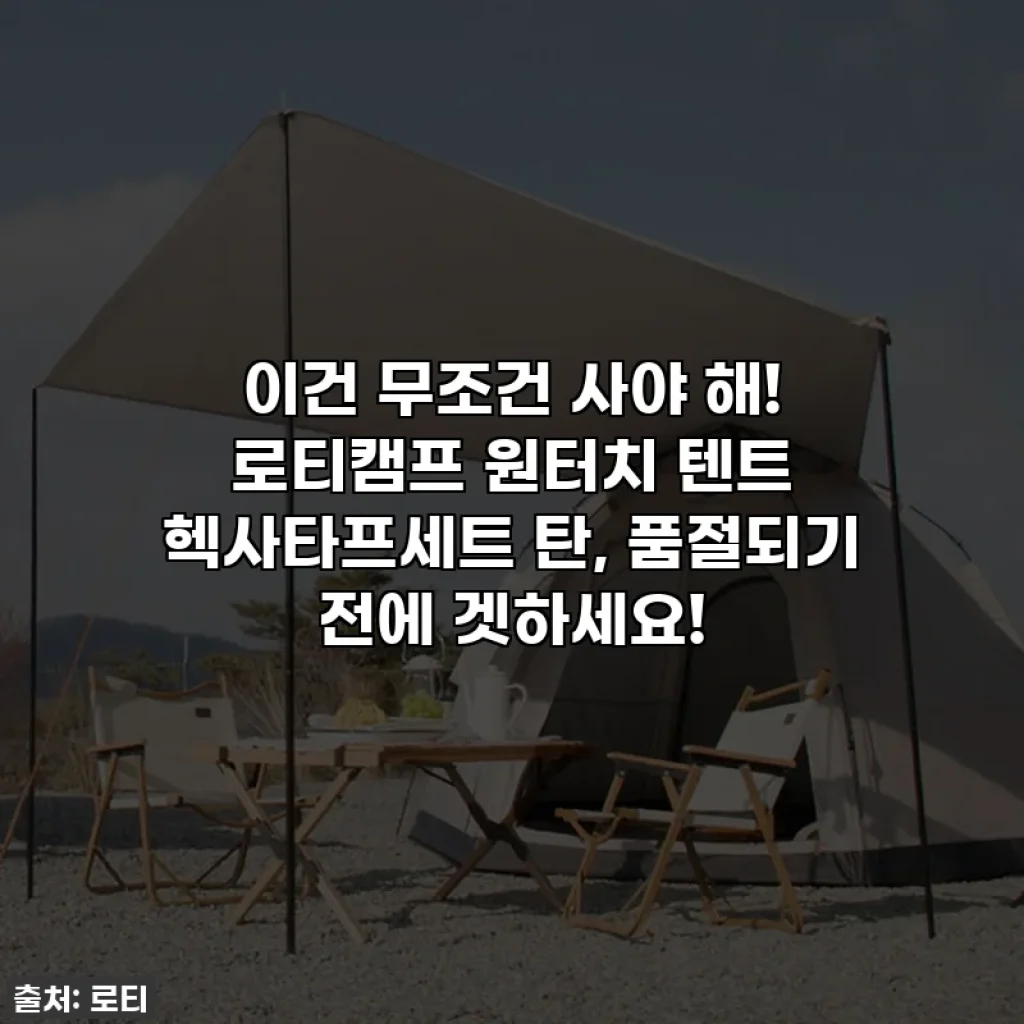 이건 무조건 사야 해! 로티캠프 원터치 텐트 헥사타프세트 탄, 품절되기 전에 겟하세요!