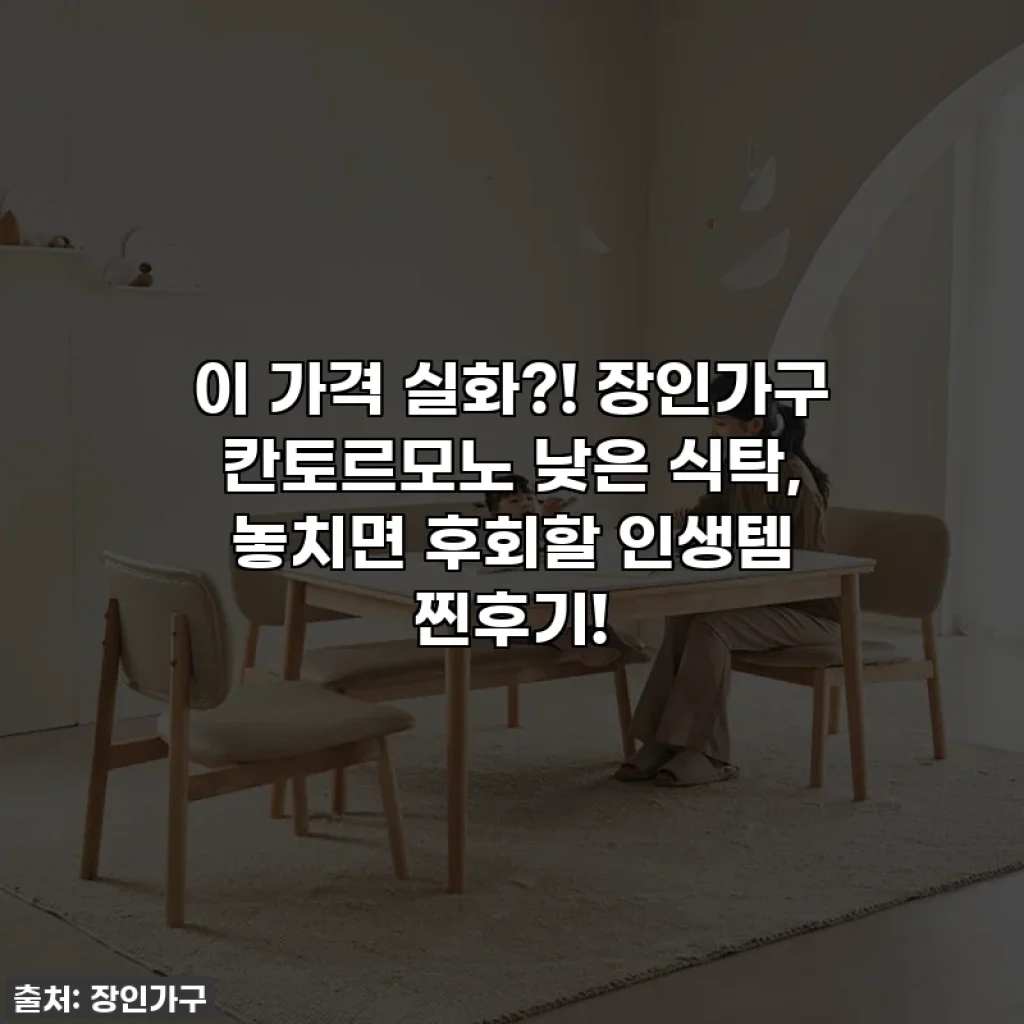 이 가격 실화?! 장인가구 칸토르모노 낮은 식탁, 놓치면 후회할 인생템 찐후기!