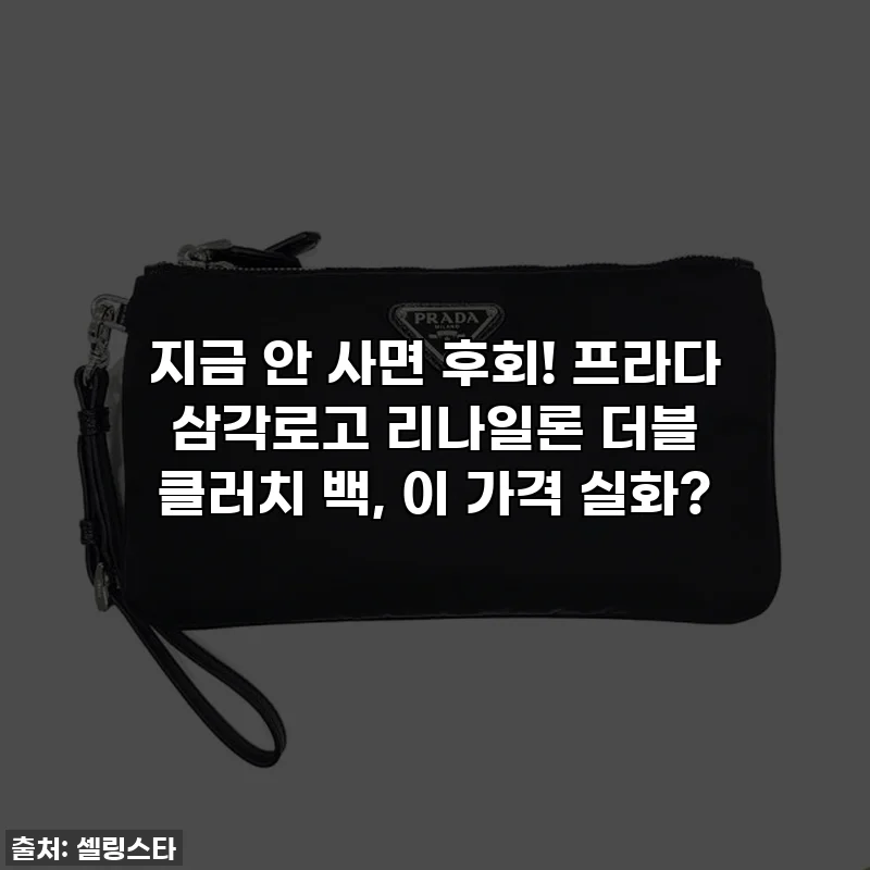 지금 안 사면 후회! 프라다 삼각로고 리나일론 더블 클러치 백, 이 가격 실화?