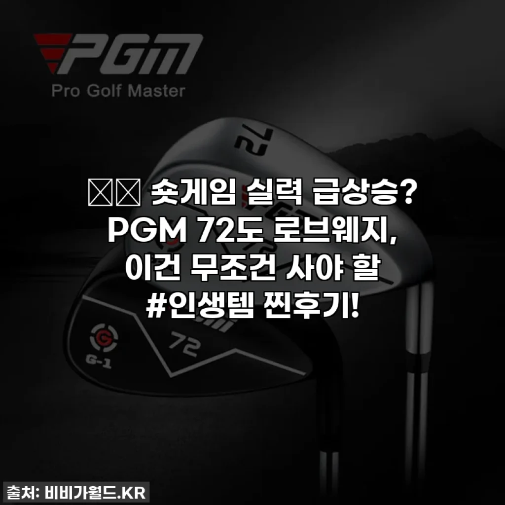 ⛳️ 숏게임 실력 급상승? PGM 72도 로브웨지, 이건 무조건 사야 할 #인생템 찐후기!
