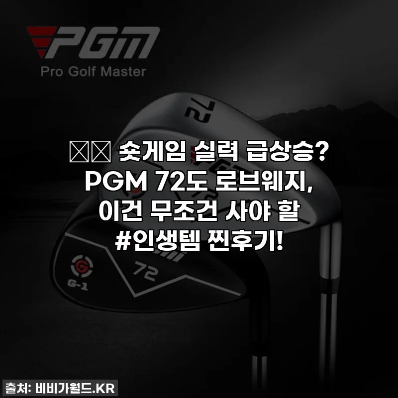 ⛳️ 숏게임 실력 급상승? PGM 72도 로브웨지, 이건 무조건 사야 할 #인생템 찐후기!