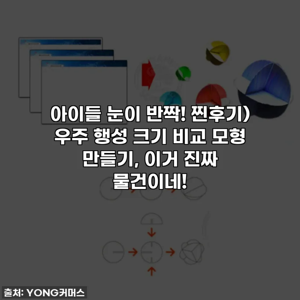 아이들 눈이 반짝! 찐후기) 우주 행성 크기 비교 모형 만들기, 이거 진짜 물건이네!