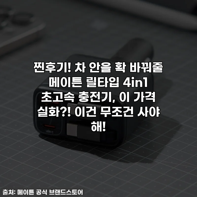 찐후기! 차 안을 확 바꿔줄 메이튼 릴타입 4in1 초고속 충전기, 이 가격 실화?! 이건 무조건 사야 해!