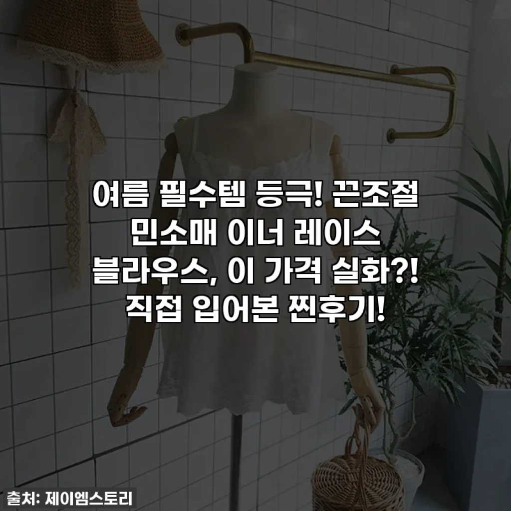 여름 필수템 등극! 끈조절 민소매 이너 레이스 블라우스, 이 가격 실화?! 직접 입어본 찐후기!