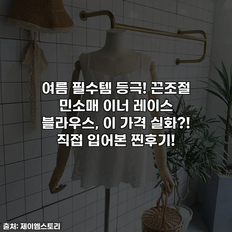 여름 필수템 등극! 끈조절 민소매 이너 레이스 블라우스, 이 가격 실화?! 직접 입어본 찐후기!