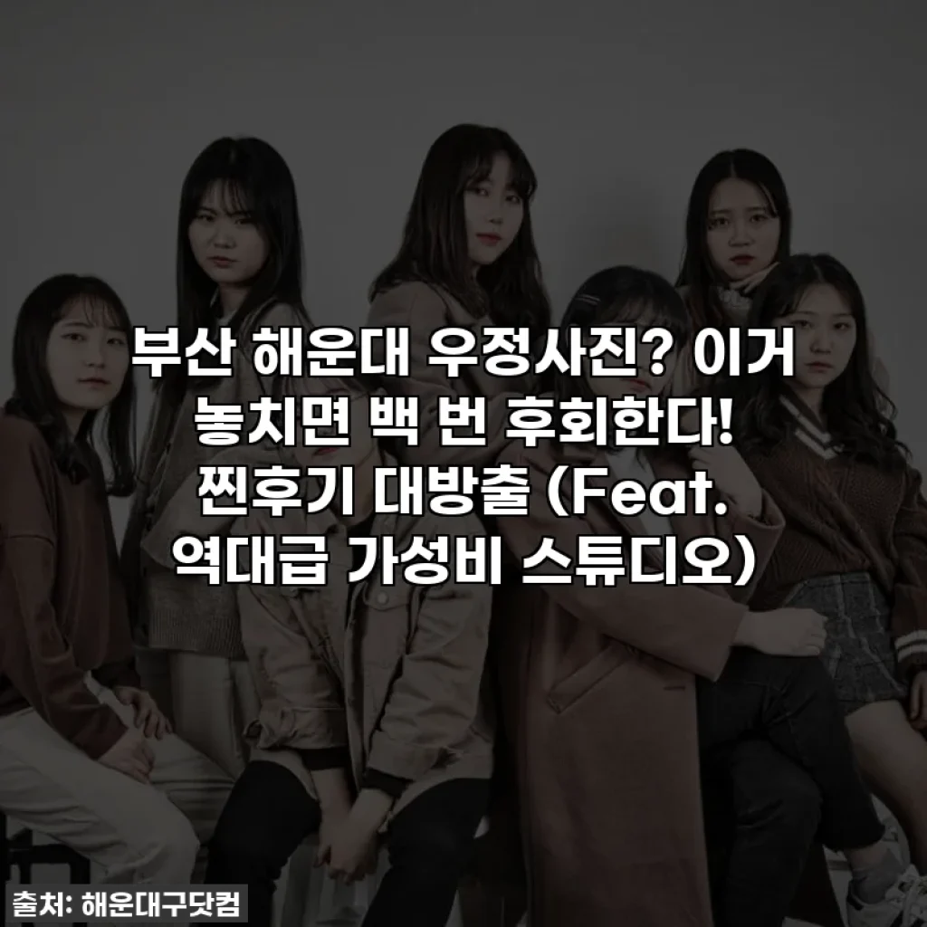 부산 해운대 우정사진? 이거 놓치면 백 번 후회한다! 찐후기 대방출 (Feat. 역대급 가성비 스튜디오)