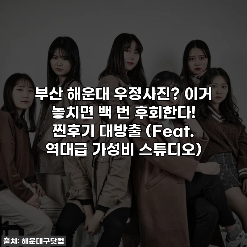 부산 해운대 우정사진? 이거 놓치면 백 번 후회한다! 찐후기 대방출 (Feat. 역대급 가성비 스튜디오)