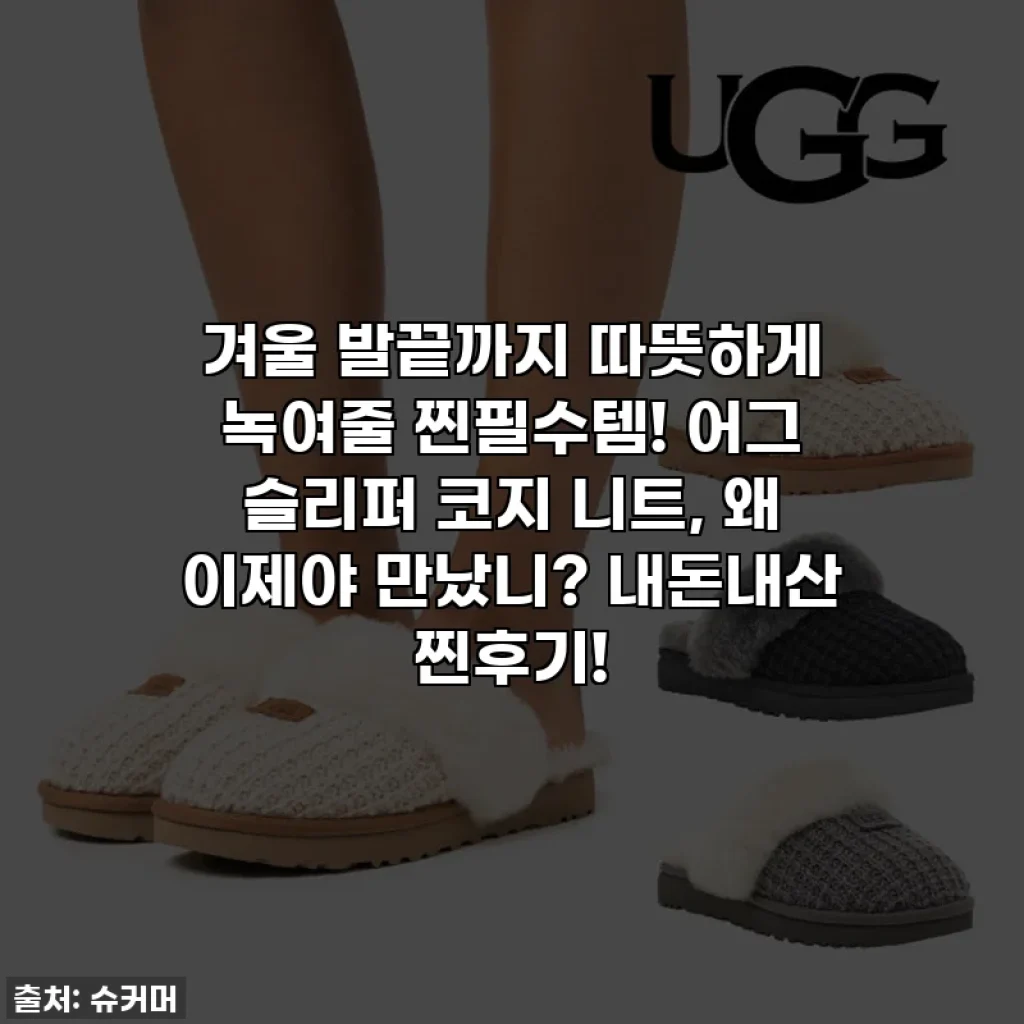겨울 발끝까지 따뜻하게 녹여줄 찐필수템! 어그 슬리퍼 코지 니트, 왜 이제야 만났니? 내돈내산 찐후기!