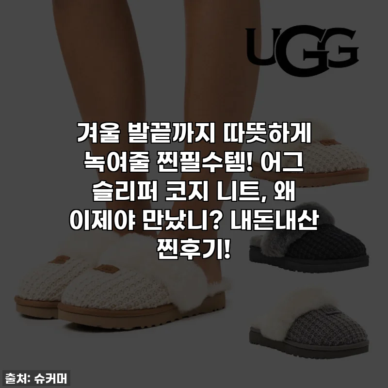 겨울 발끝까지 따뜻하게 녹여줄 찐필수템! 어그 슬리퍼 코지 니트, 왜 이제야 만났니? 내돈내산 찐후기!