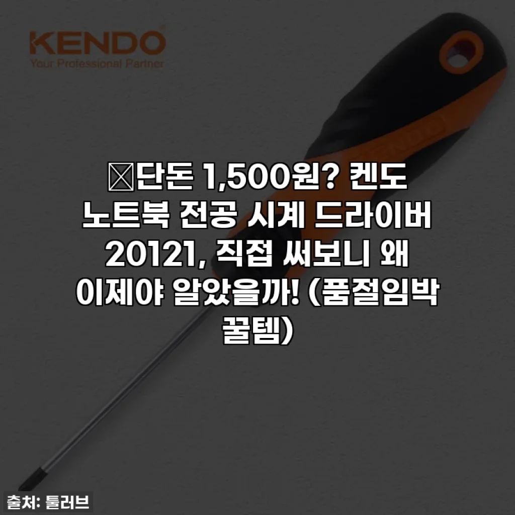 🔥단돈 1,500원? 켄도 노트북 전공 시계 드라이버 20121, 직접 써보니 왜 이제야 알았을까! (품절임박 꿀템)