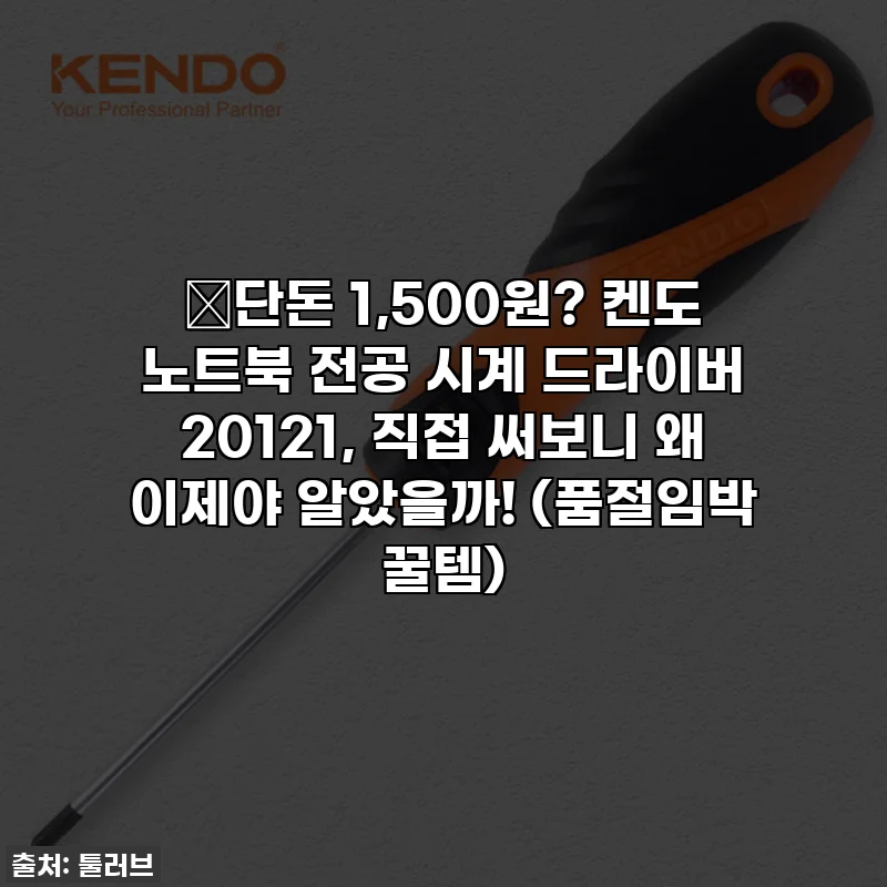 🔥단돈 1,500원? 켄도 노트북 전공 시계 드라이버 20121, 직접 써보니 왜 이제야 알았을까! (품절임박 꿀템)