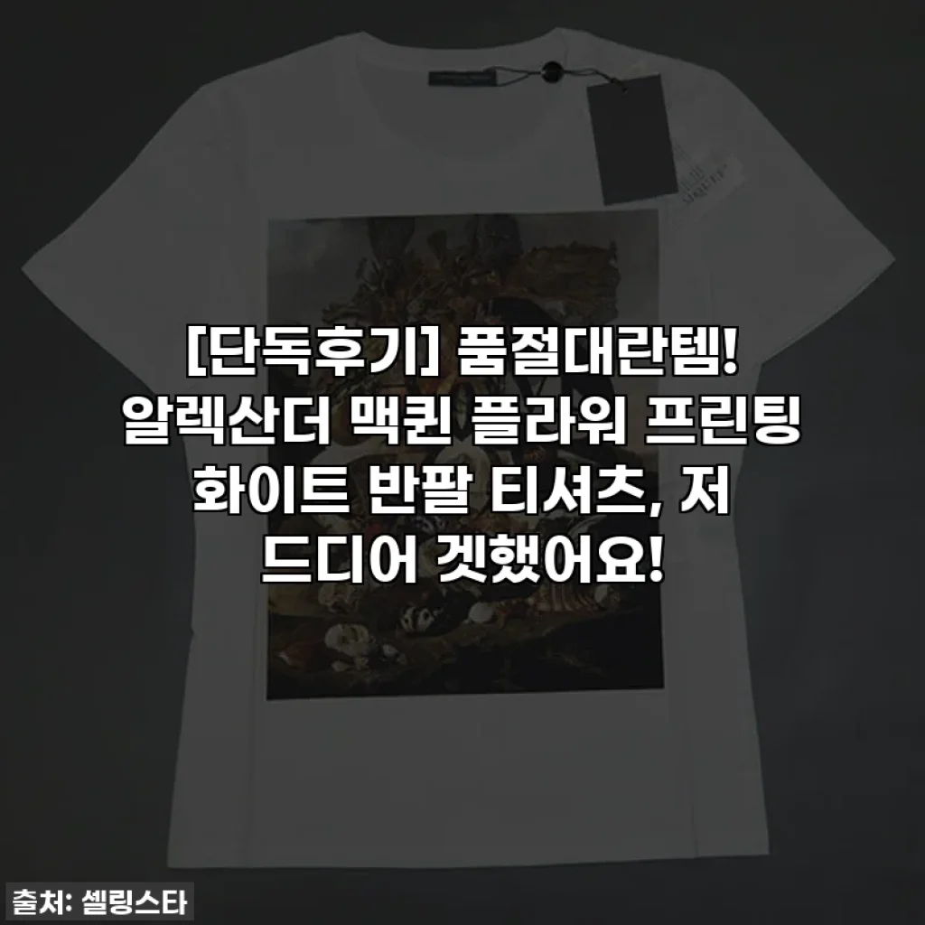[단독후기] 품절대란템! 알렉산더 맥퀸 플라워 프린팅 화이트 반팔 티셔츠, 저 드디어 겟했어요!
