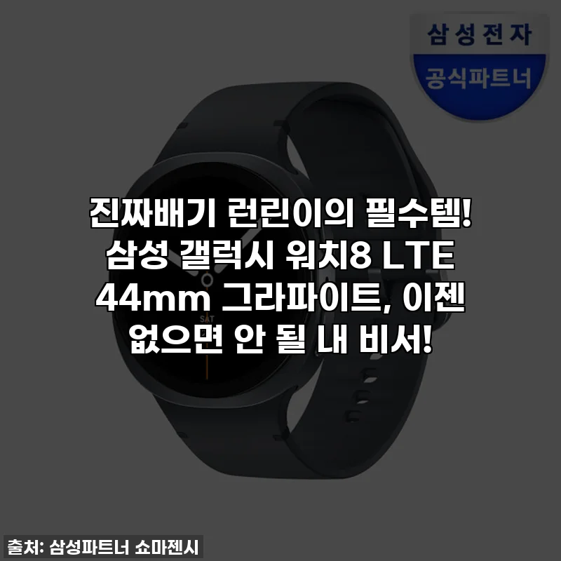 진짜배기 런린이의 필수템! 삼성 갤럭시 워치8 LTE 44mm 그라파이트, 이젠 없으면 안 될 내 비서!