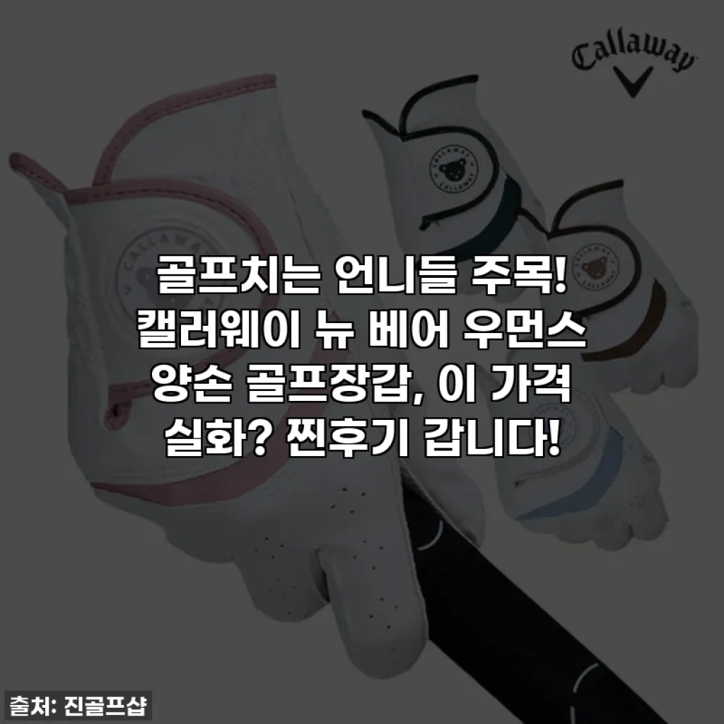 골프치는 언니들 주목! 캘러웨이 뉴 베어 우먼스 양손 골프장갑, 이 가격 실화? 찐후기 갑니다!