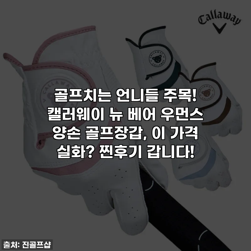 골프치는 언니들 주목! 캘러웨이 뉴 베어 우먼스 양손 골프장갑, 이 가격 실화? 찐후기 갑니다!